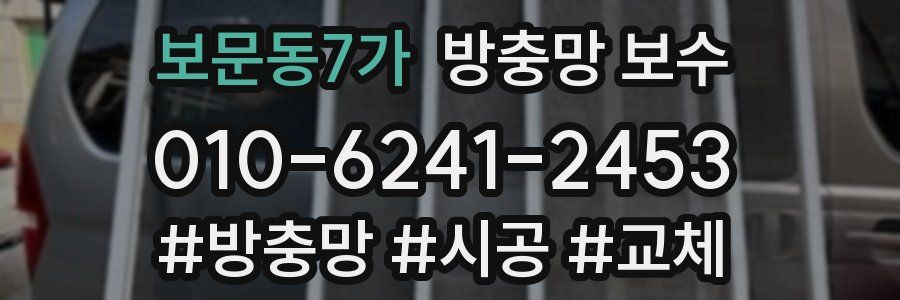 보문동7가 방충망 보수