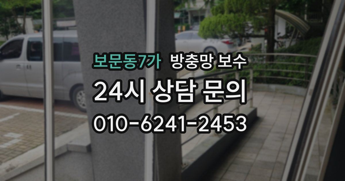 보문동7가 방충망 보수