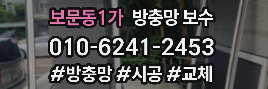 보문동1가 방충망 보수