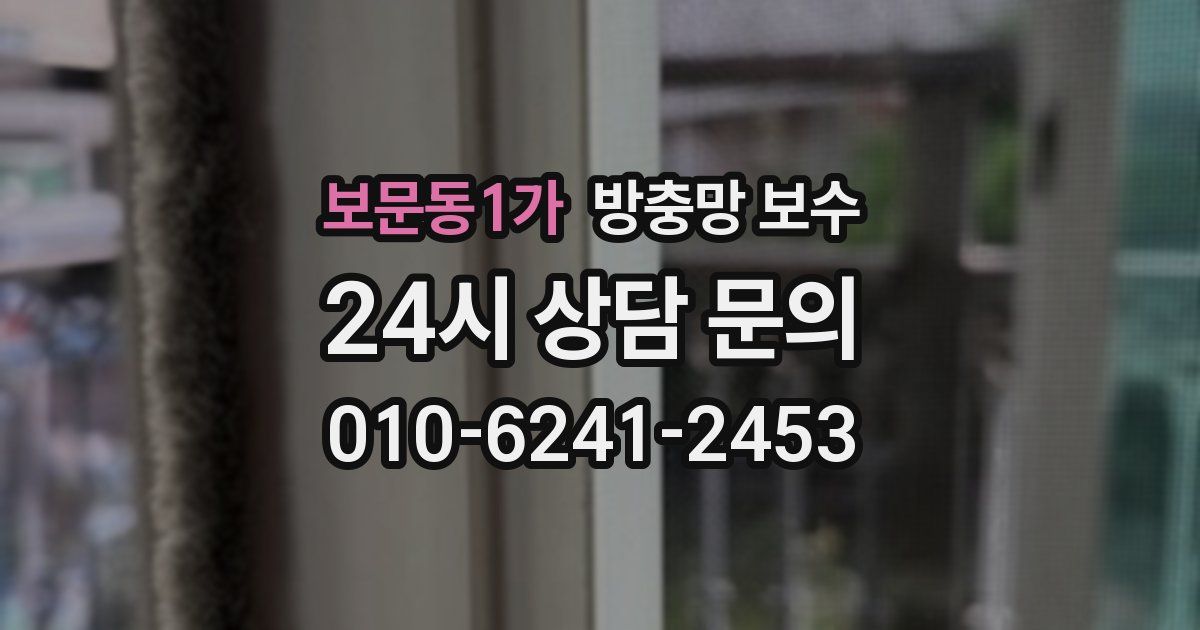 보문동1가 방충망 보수