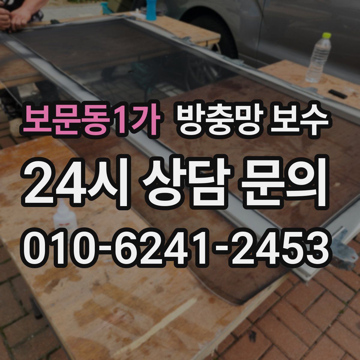 보문동1가 방충망 보수