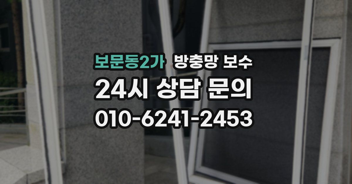 보문동2가 방충망 보수