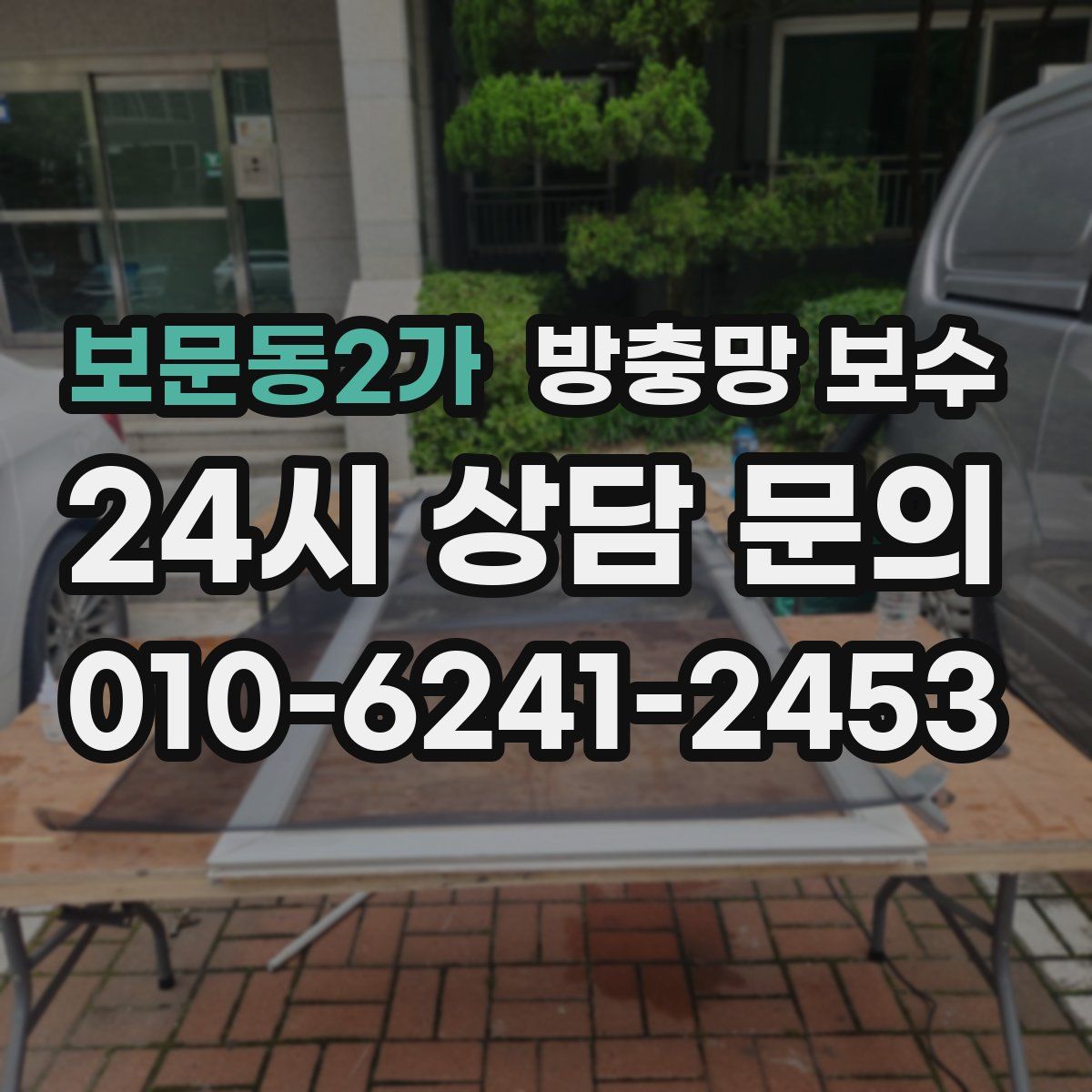 보문동2가 방충망 보수