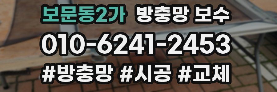 보문동2가 방충망 보수