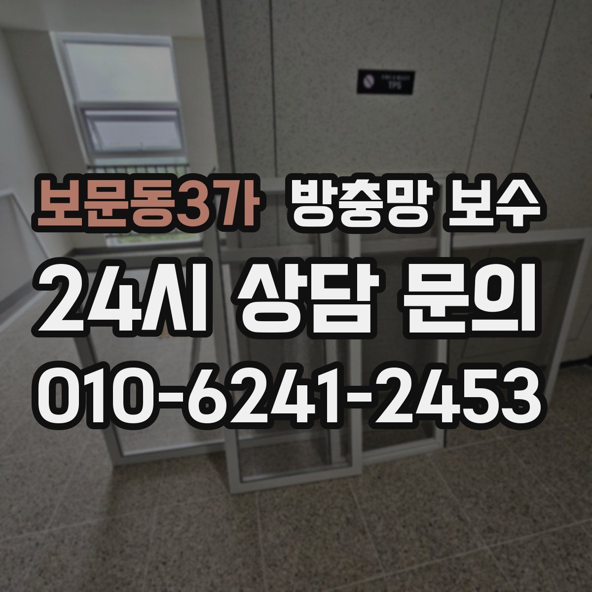 보문동3가 방충망 보수