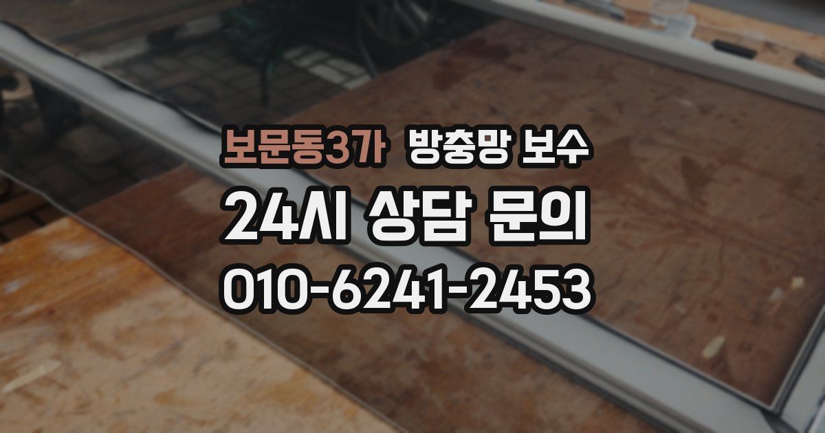 보문동3가 방충망 보수