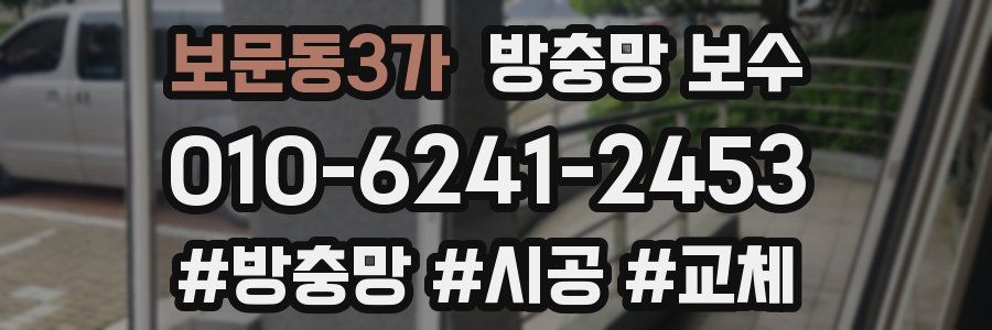보문동3가 방충망 보수