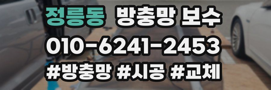정릉동 방충망 보수