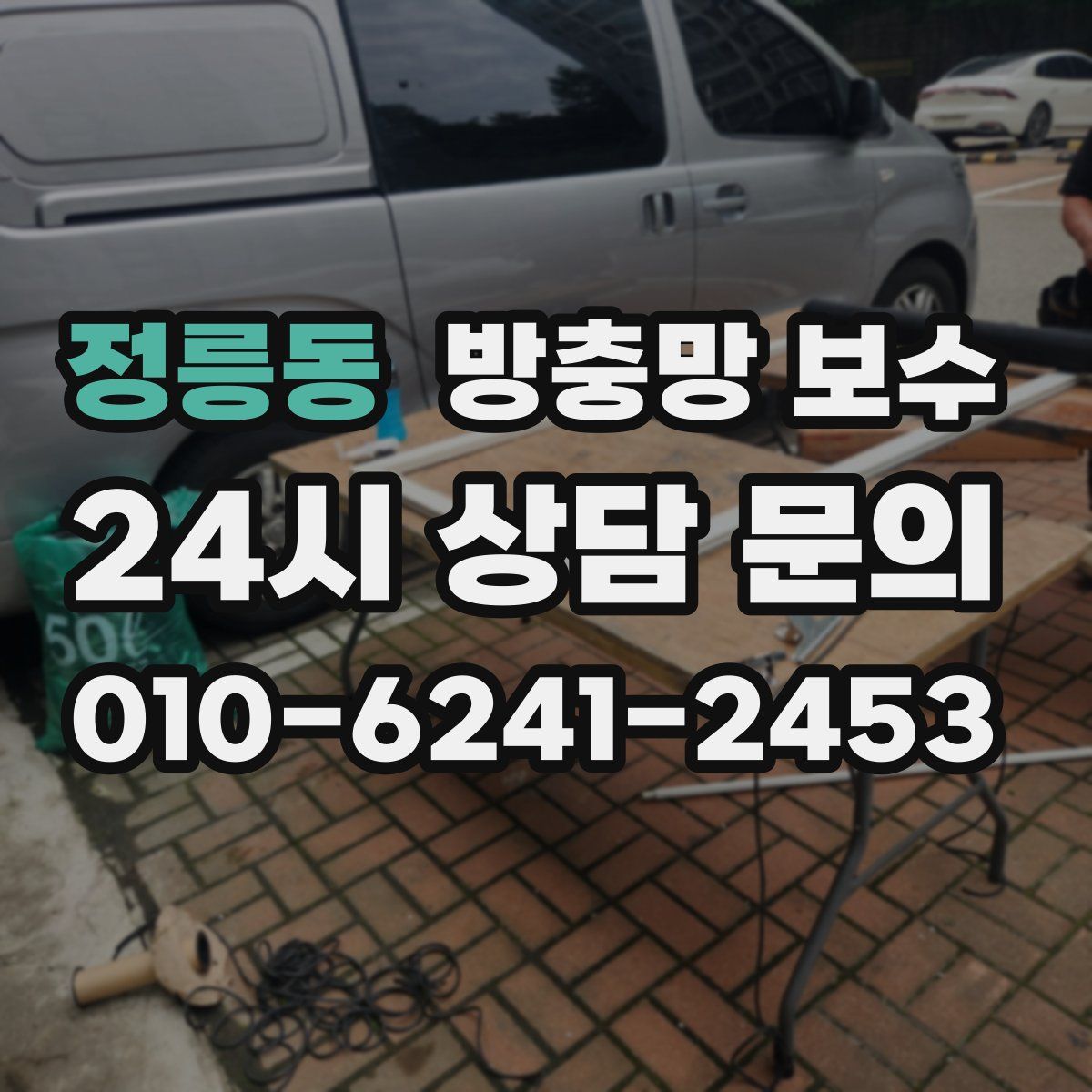 정릉동 방충망 보수