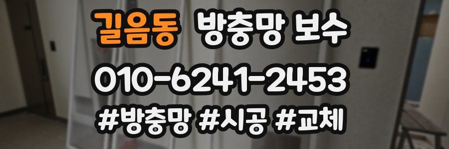 길음동 방충망 보수