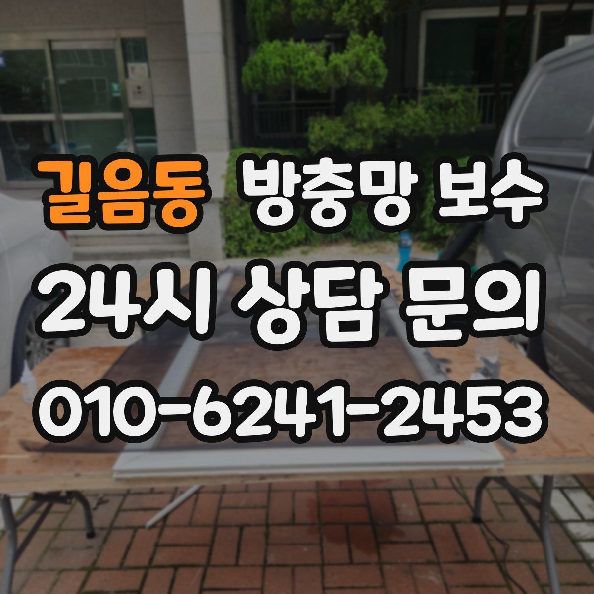 길음동 방충망 보수
