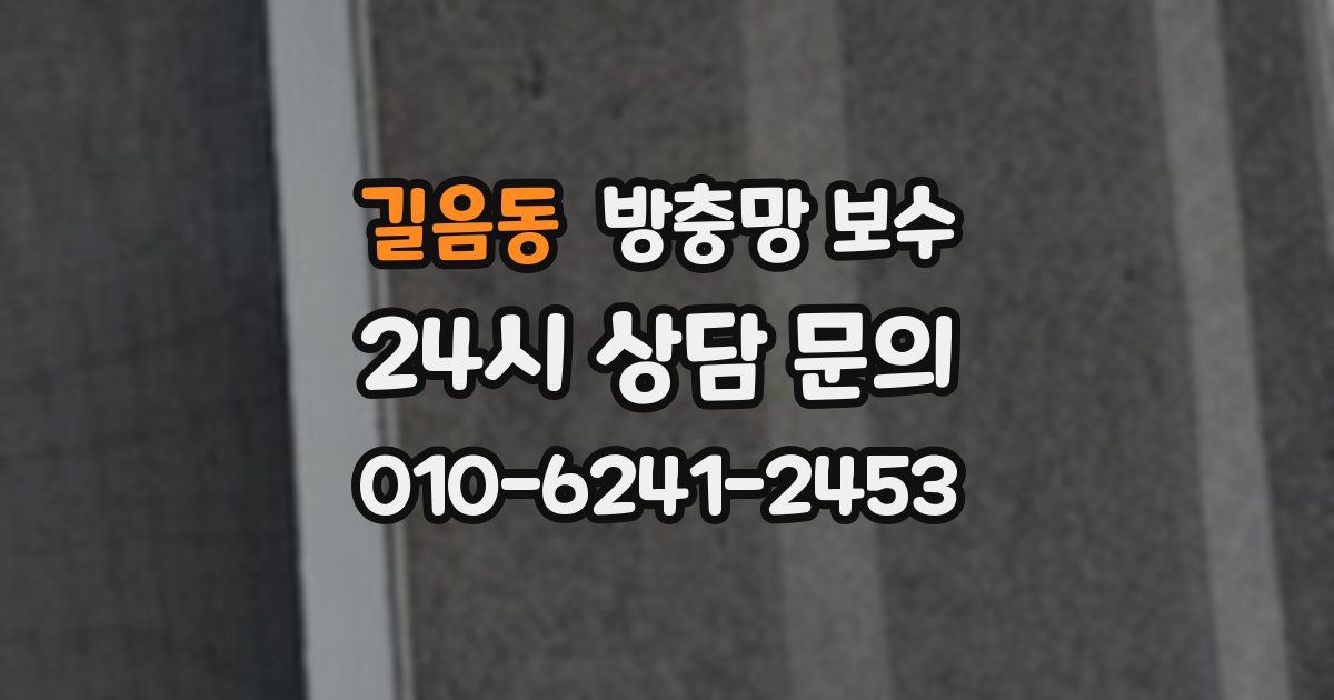 길음동 방충망 보수