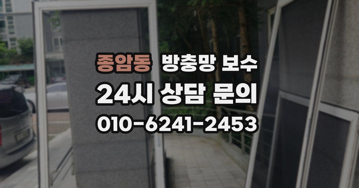 종암동 방충망 보수