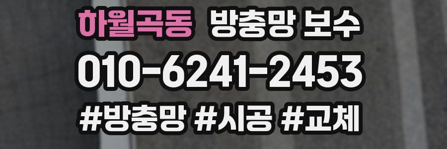 하월곡동 방충망 보수