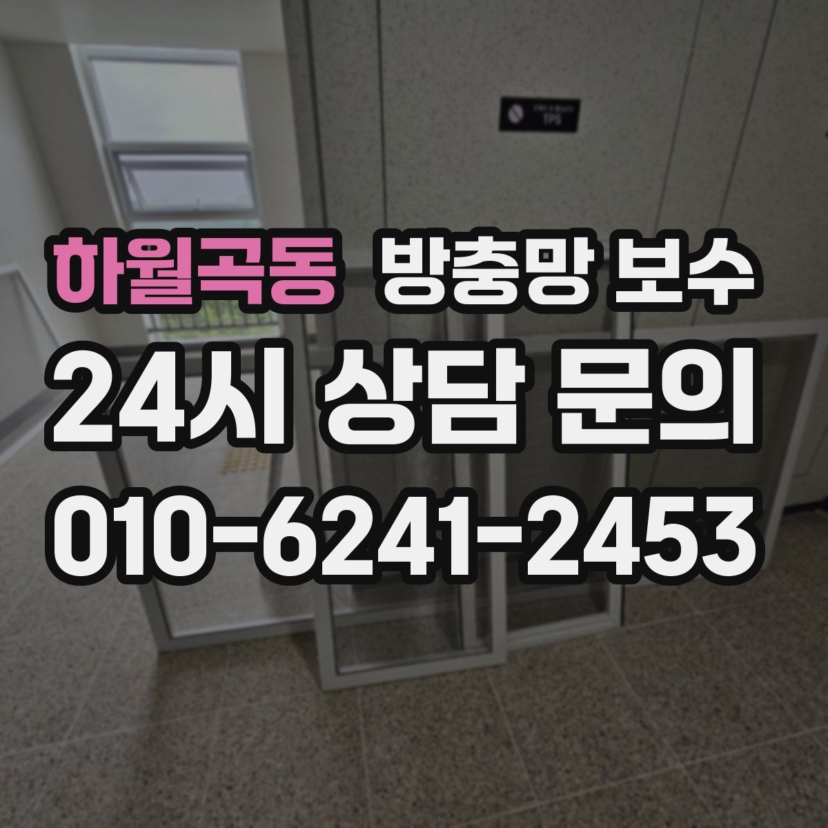 하월곡동 방충망 보수