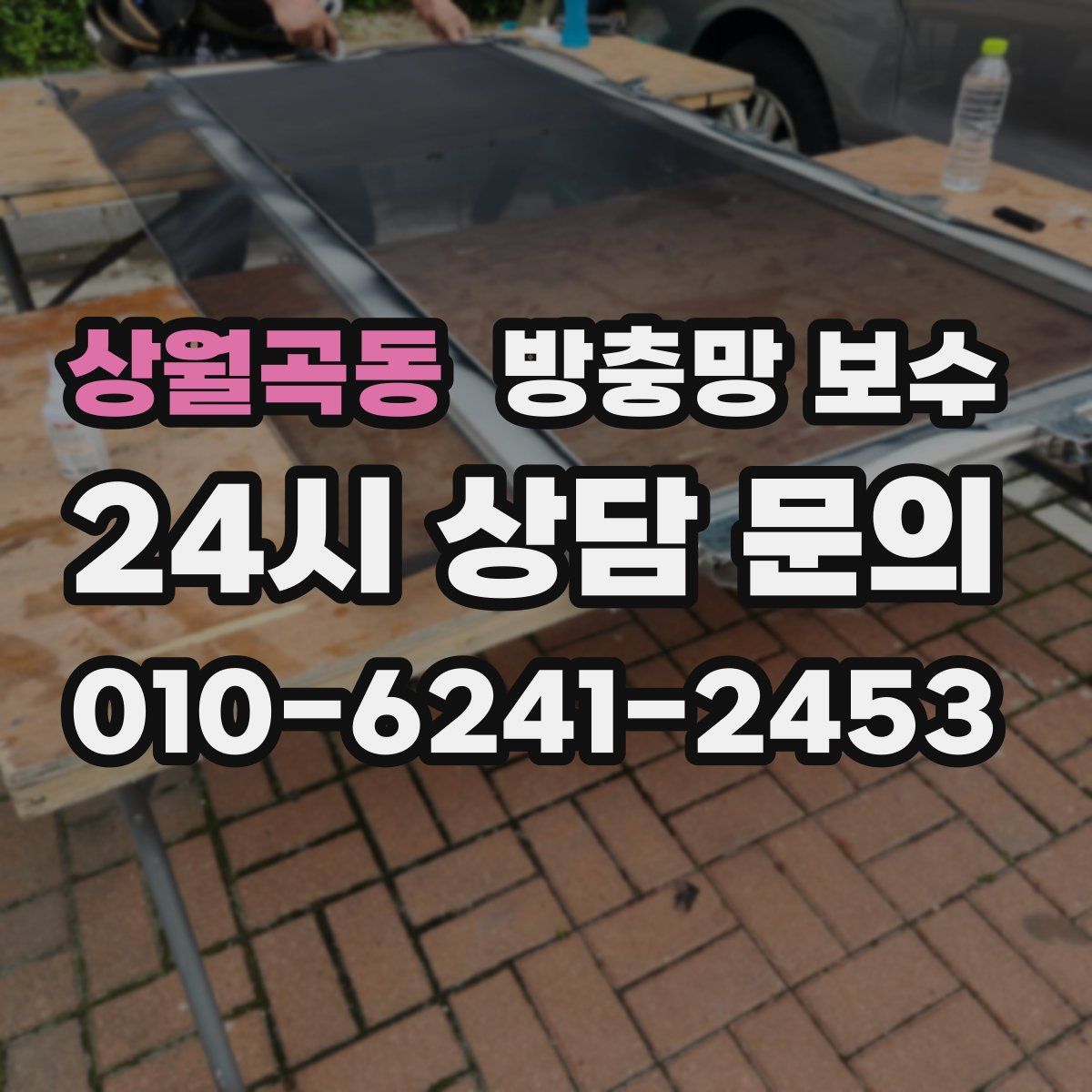 상월곡동 방충망 보수