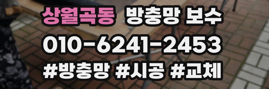상월곡동 방충망 보수