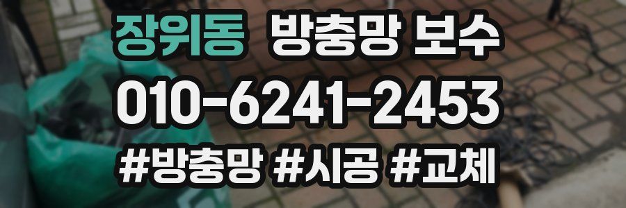 장위동 방충망 보수
