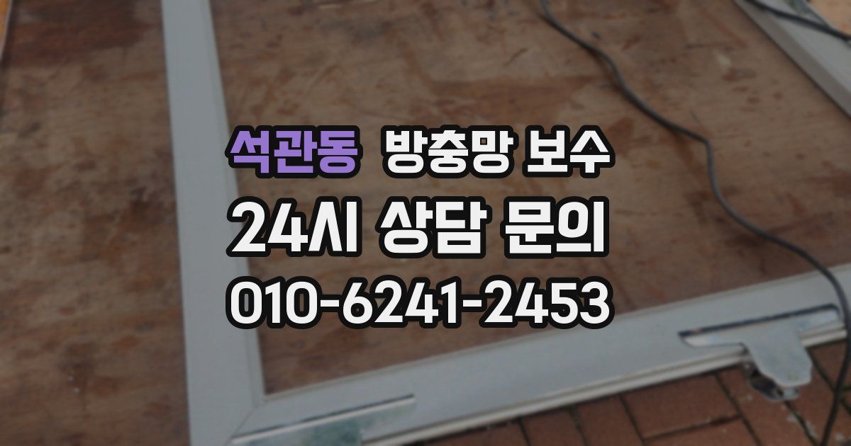 석관동 방충망 보수