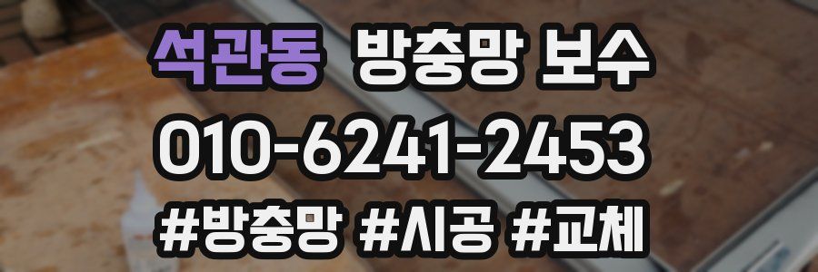 석관동 방충망 보수
