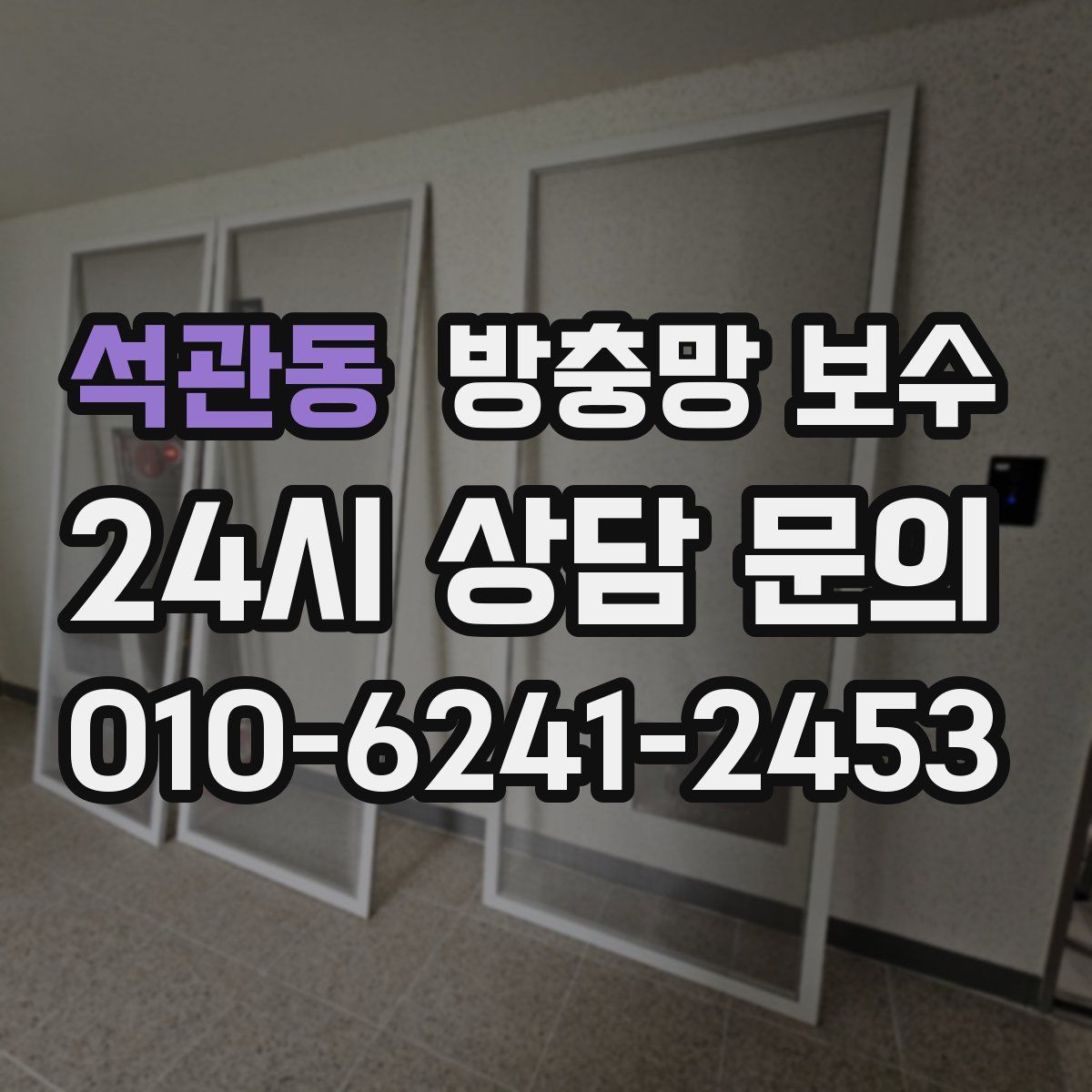 석관동 방충망 보수