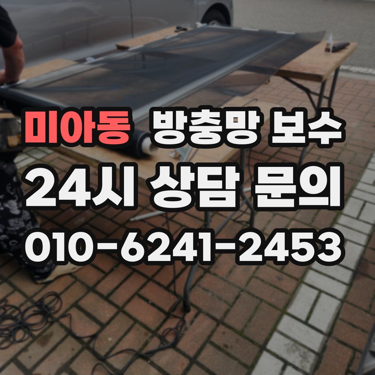 미아동 방충망 보수