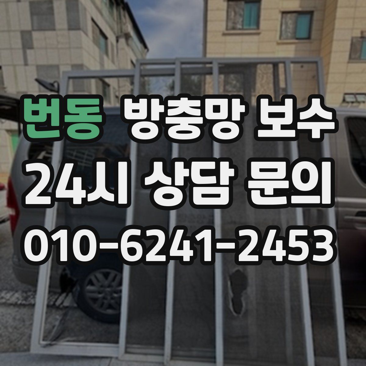 번동 방충망 보수