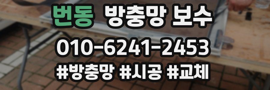 번동 방충망 보수