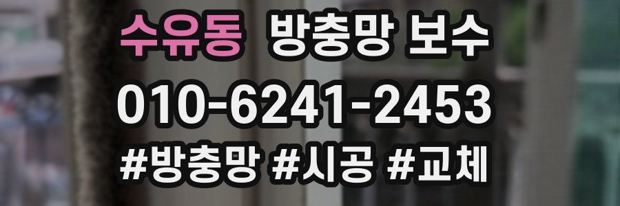 수유동 방충망 보수