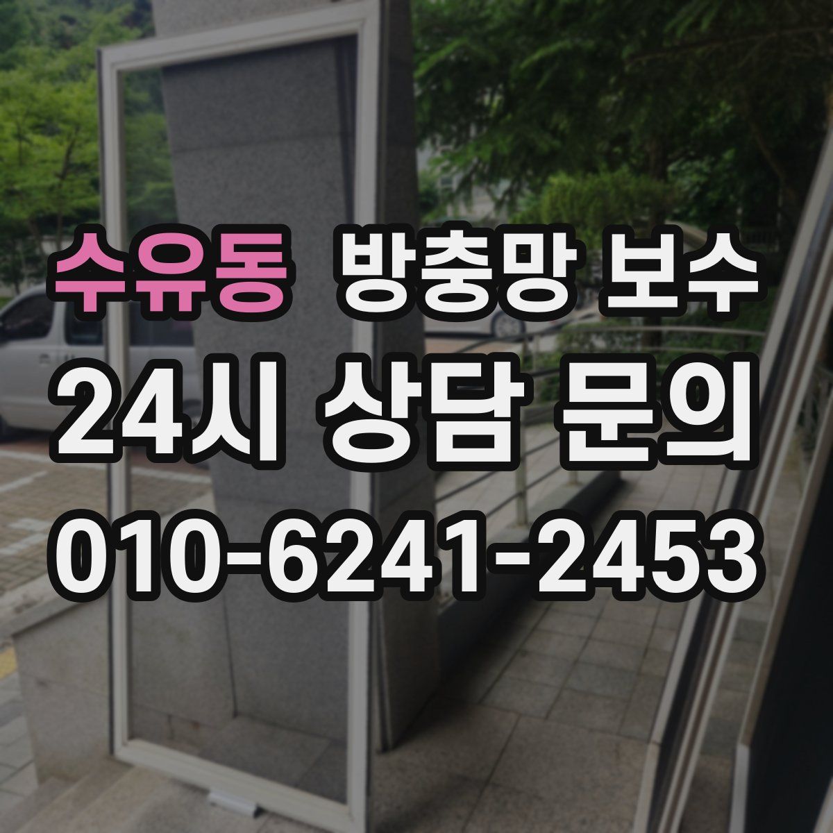 수유동 방충망 보수