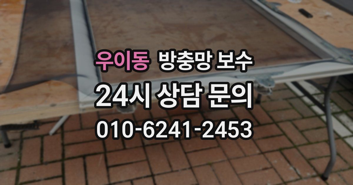 우이동 방충망 보수