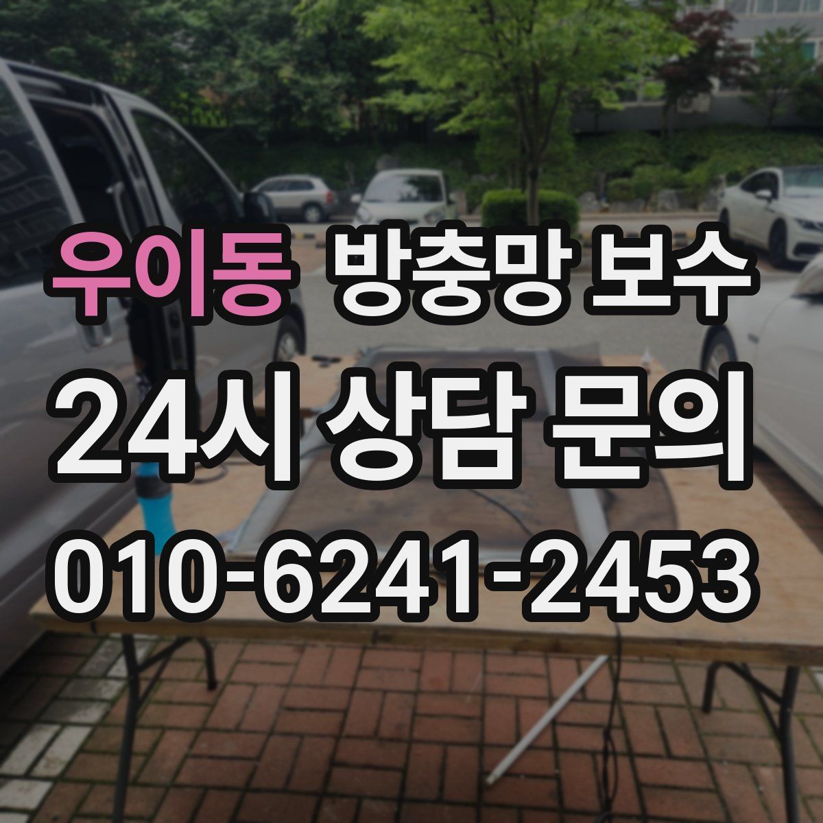 우이동 방충망 보수