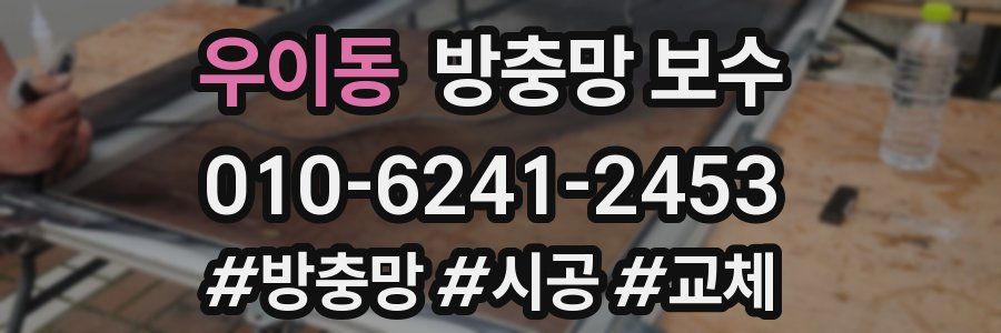 우이동 방충망 보수