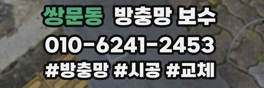 쌍문동 방충망 보수