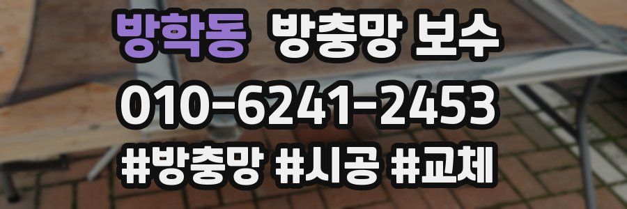 방학동 방충망 보수