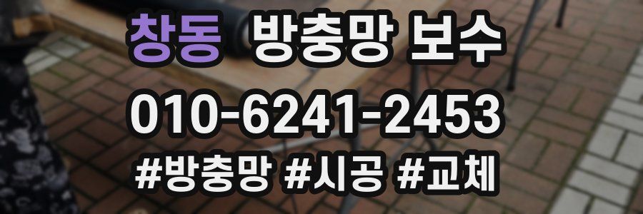 창동 방충망 보수