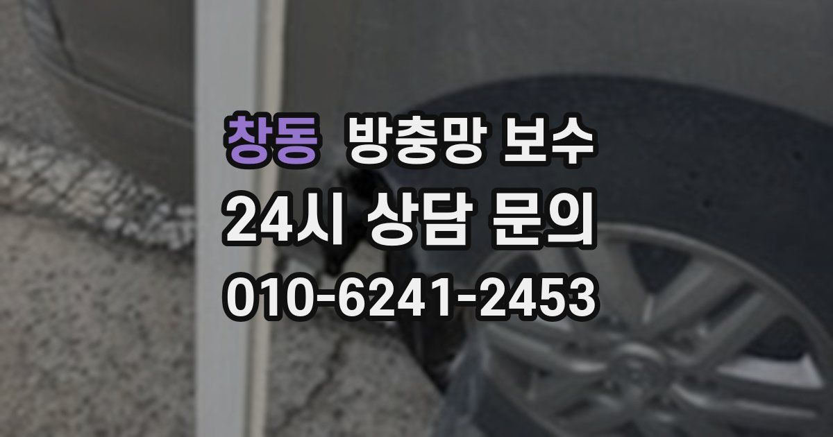 창동 방충망 보수