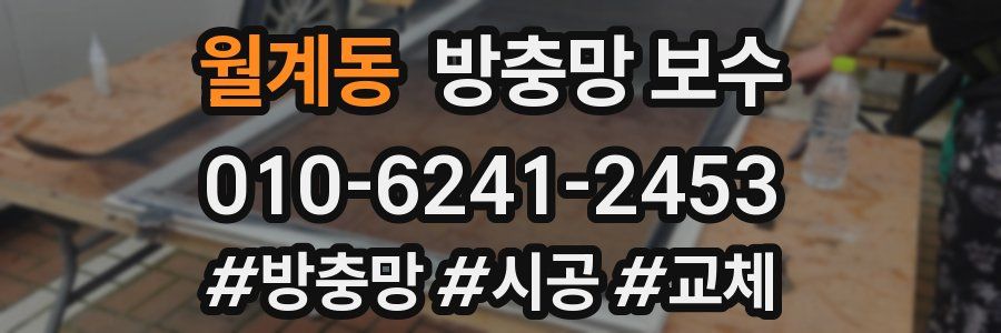 월계동 방충망 보수