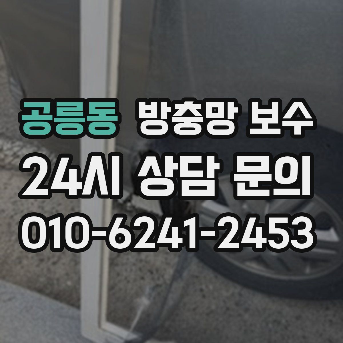 공릉동 방충망 보수
