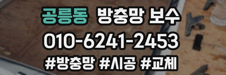 공릉동 방충망 보수