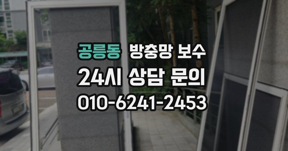 공릉동 방충망 보수