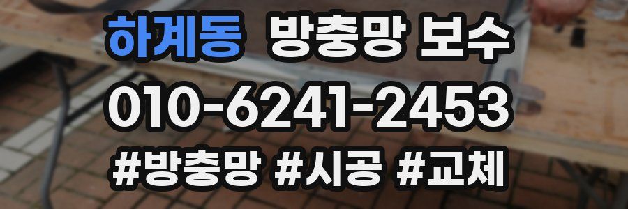 하계동 방충망 보수