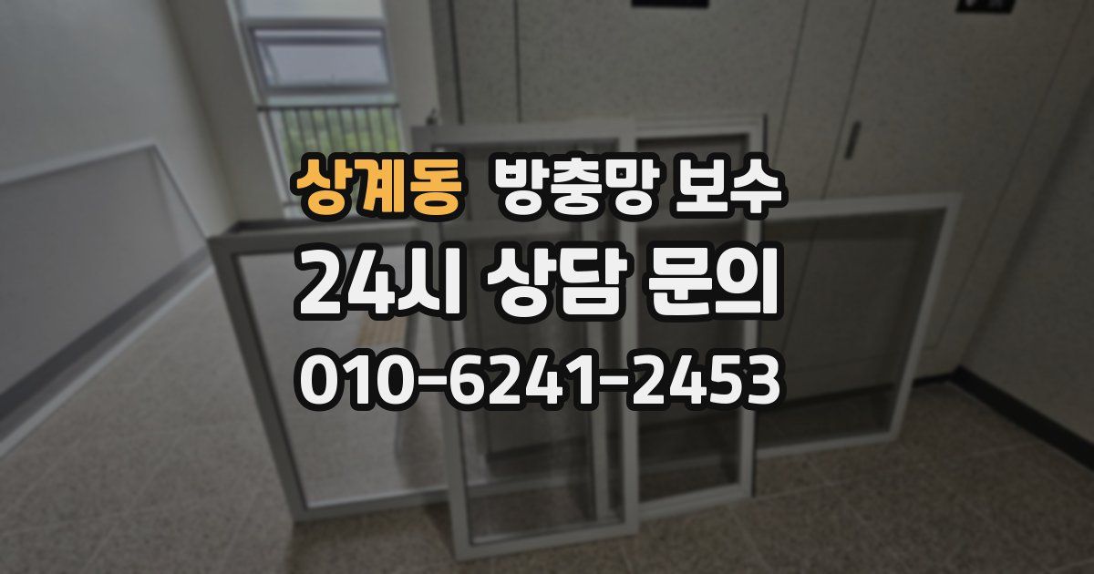 상계동 방충망 보수