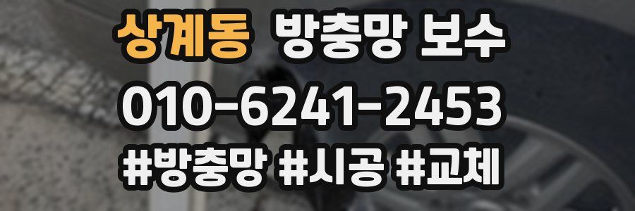 상계동 방충망 보수