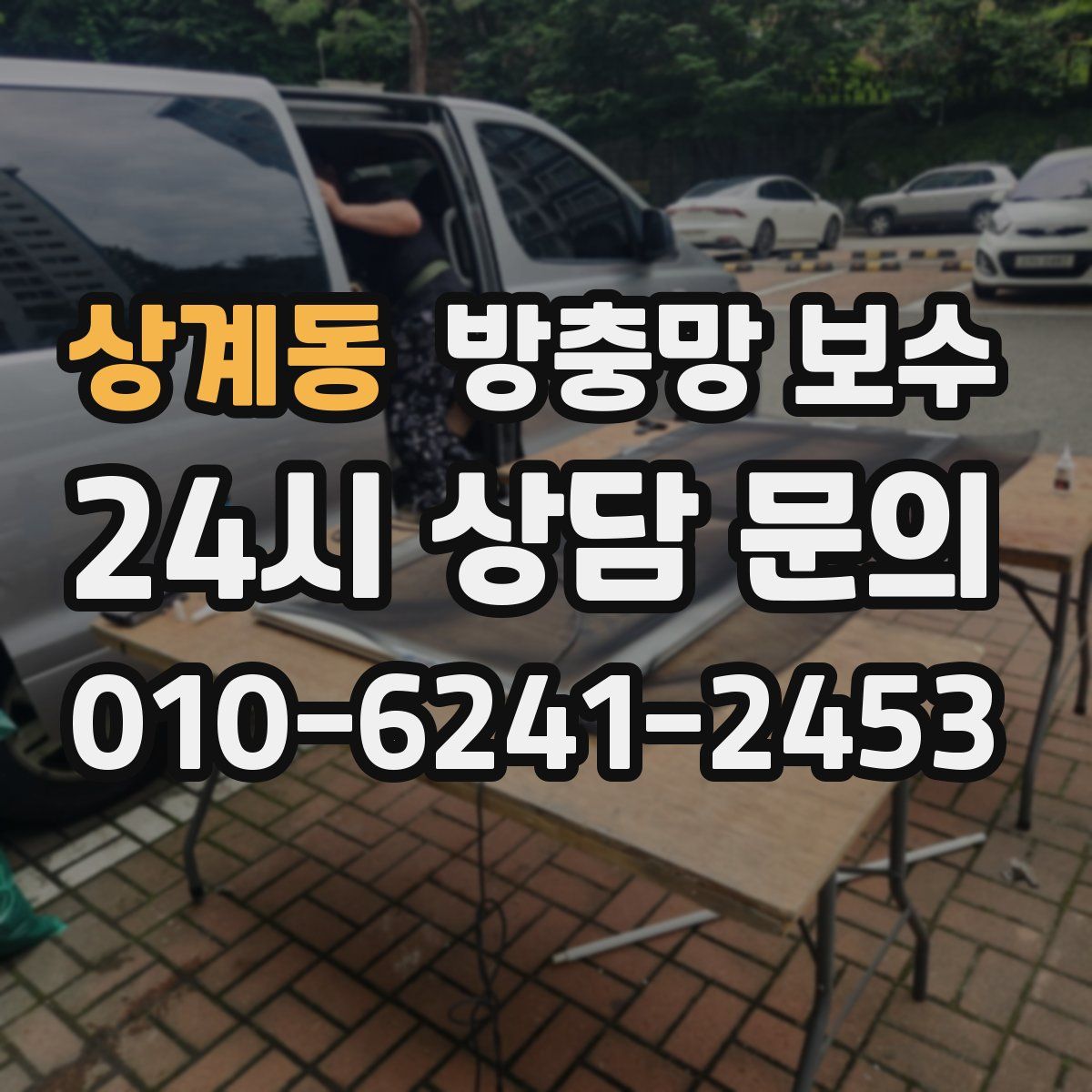 상계동 방충망 보수