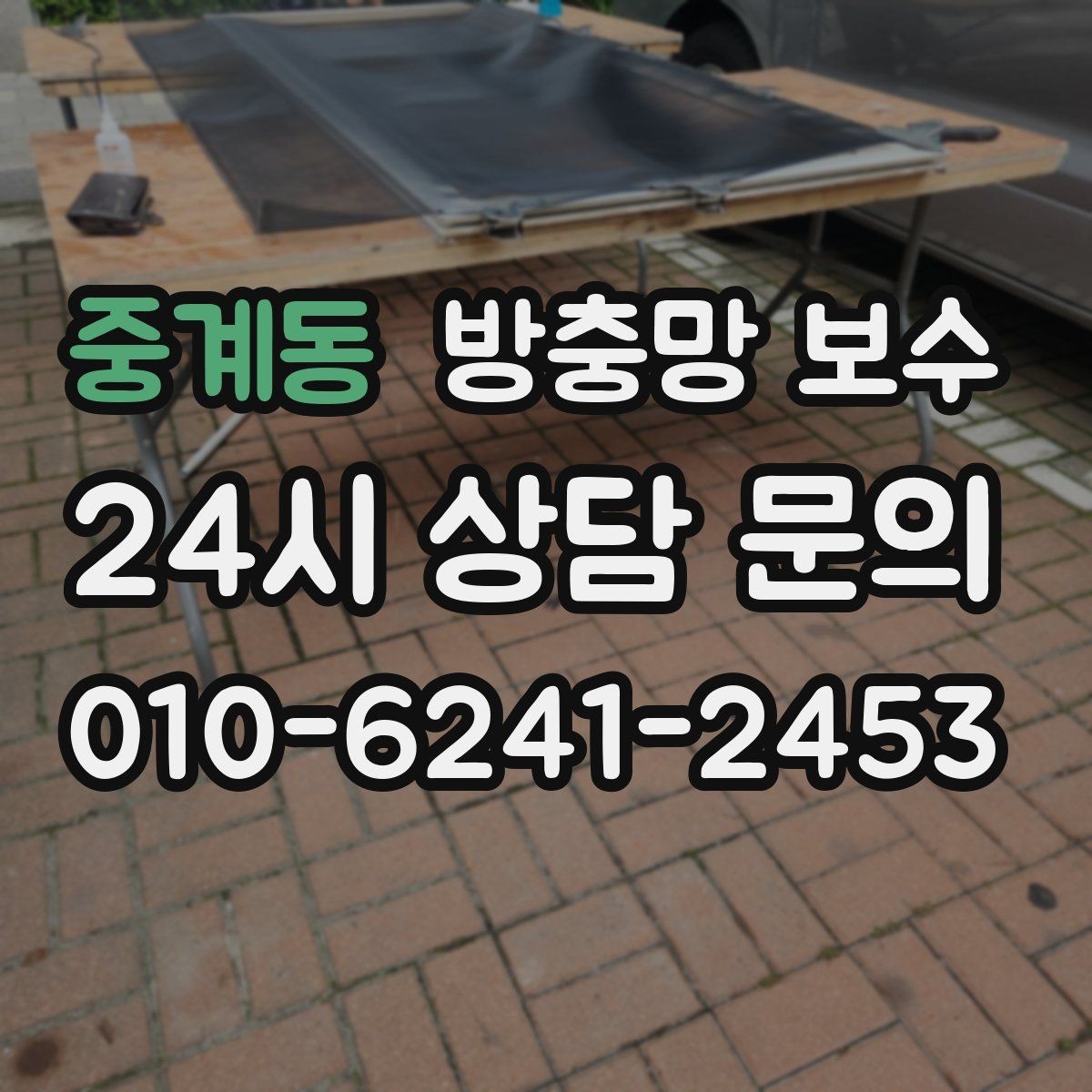 중계동 방충망 보수 망 종류에 따른 특징과 선택 포인트