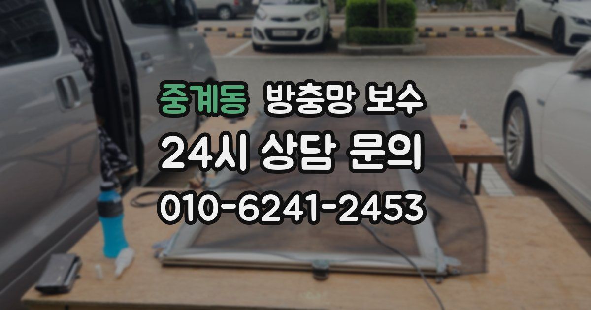 중계동 방충망 보수