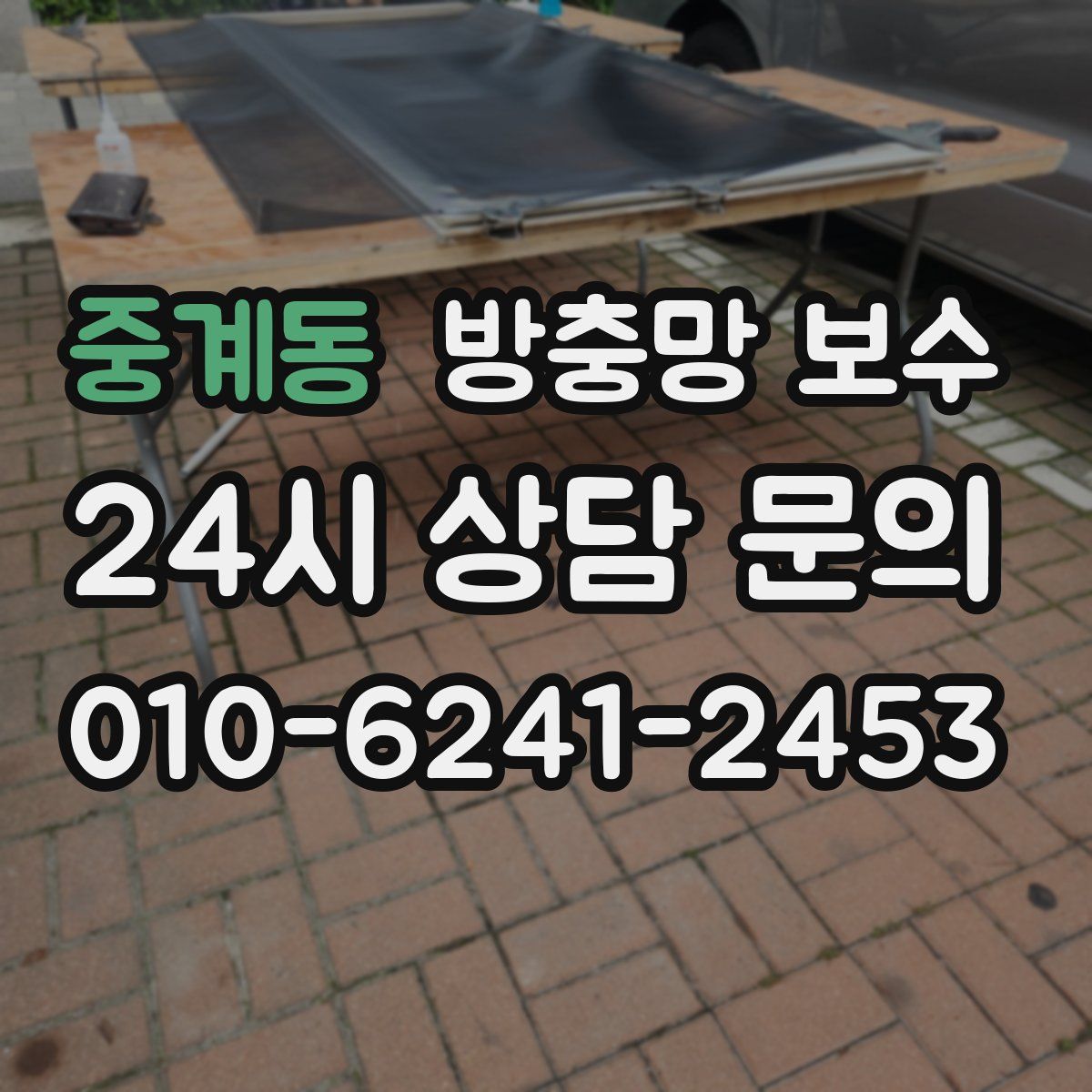 중계동 방충망 보수