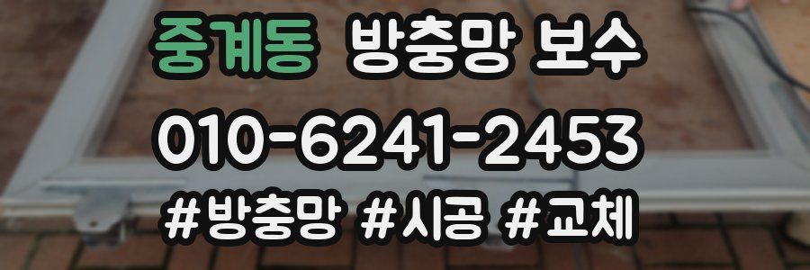 중계동 방충망 보수
