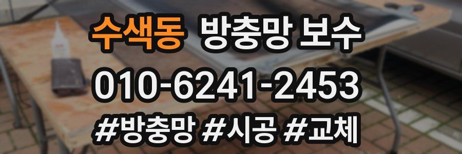 수색동 방충망 보수